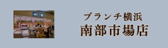 ブランチ横浜南部市場店