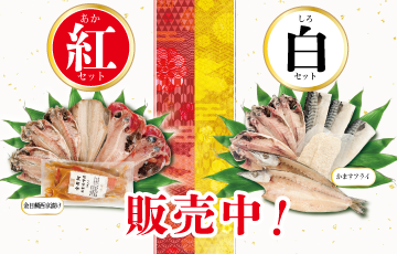 「紅セット」「白セット」販売中