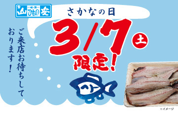 3/7は「さかなの日」