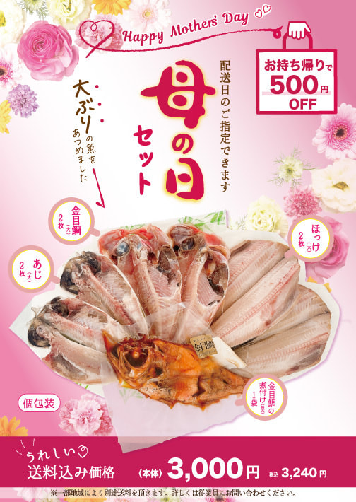 「母の日セット」