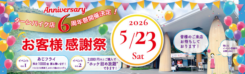 ターンパイク店6周年祭開催決定！