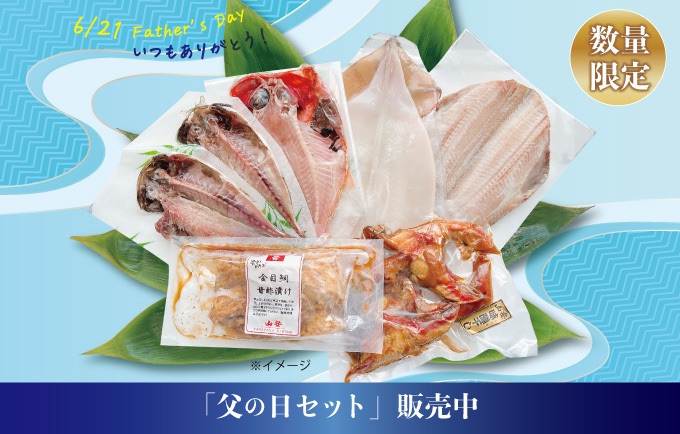 「父の日セット」販売中