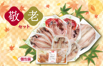 「敬老セット」販売中