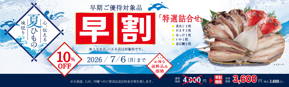 お中元「早割」