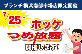 南部市場店「ホッケつめ放題」