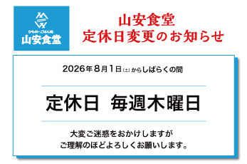 山安食堂定休日変更のお知らせ