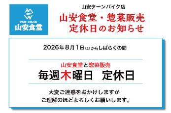 山安食堂定休日変更のお知らせ