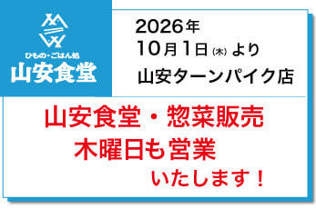 山安食堂定休日変更のお知らせ