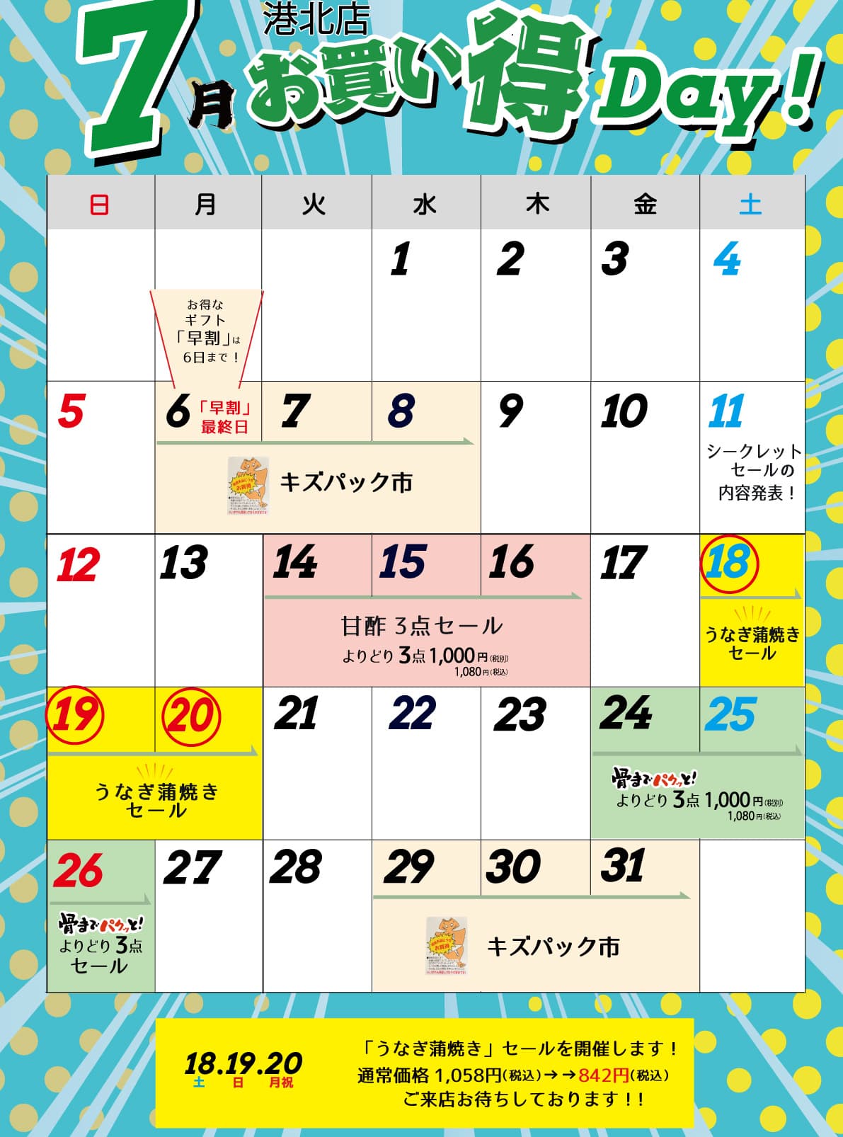 港北店お買い得カレンダー7月