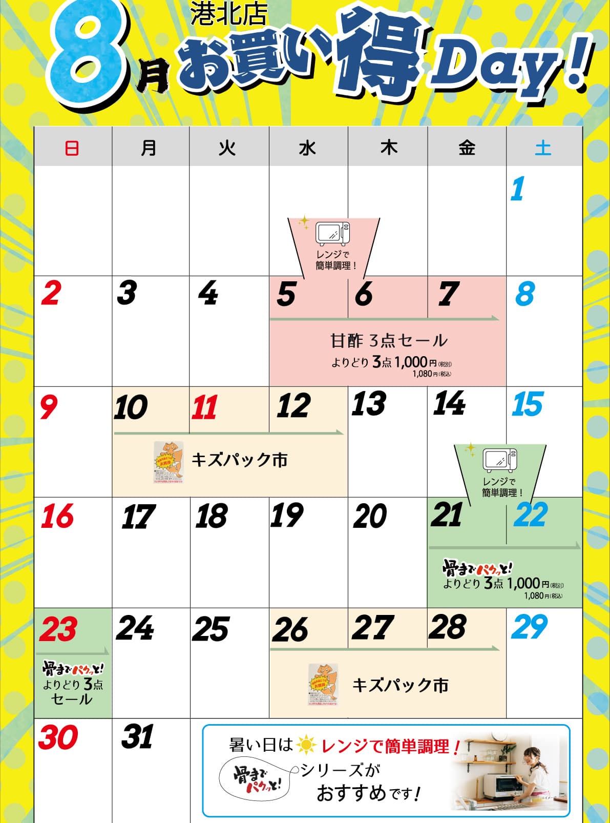 港北店お買い得カレンダー8月