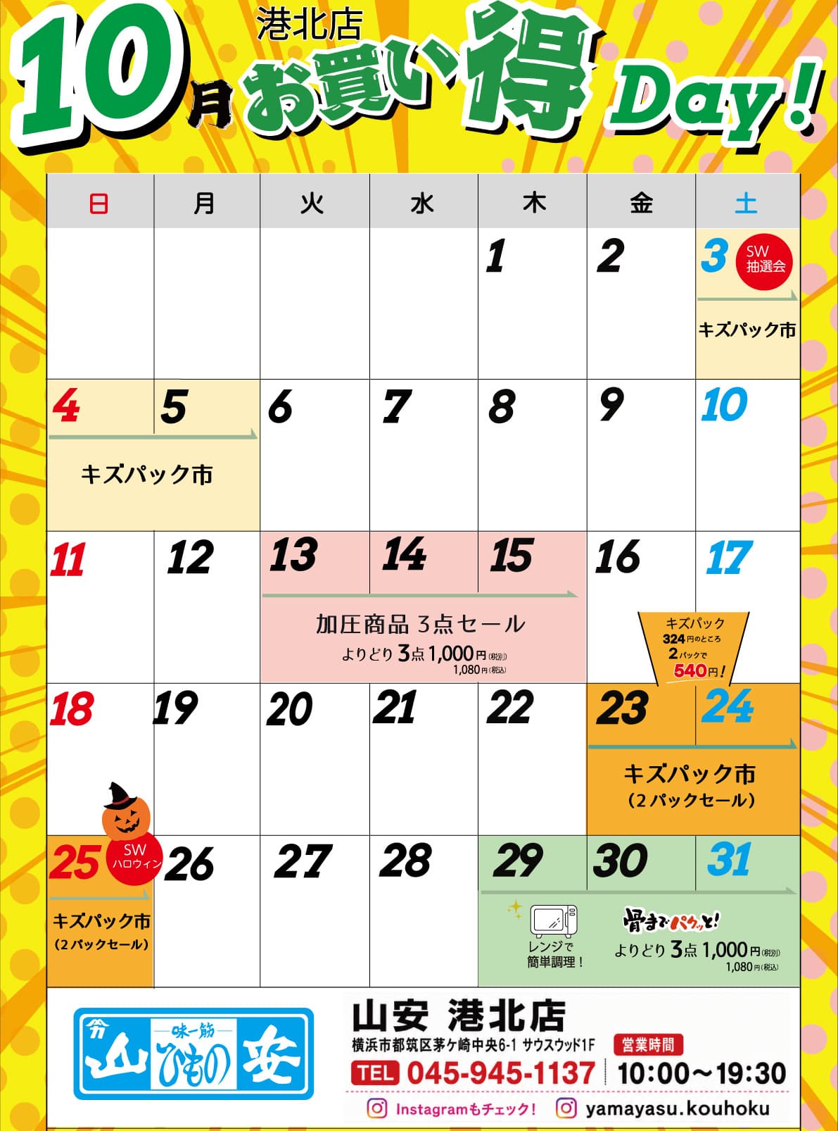 港北店お買い得カレンダー8月