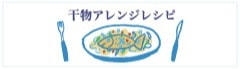 干物アレンジレシピ