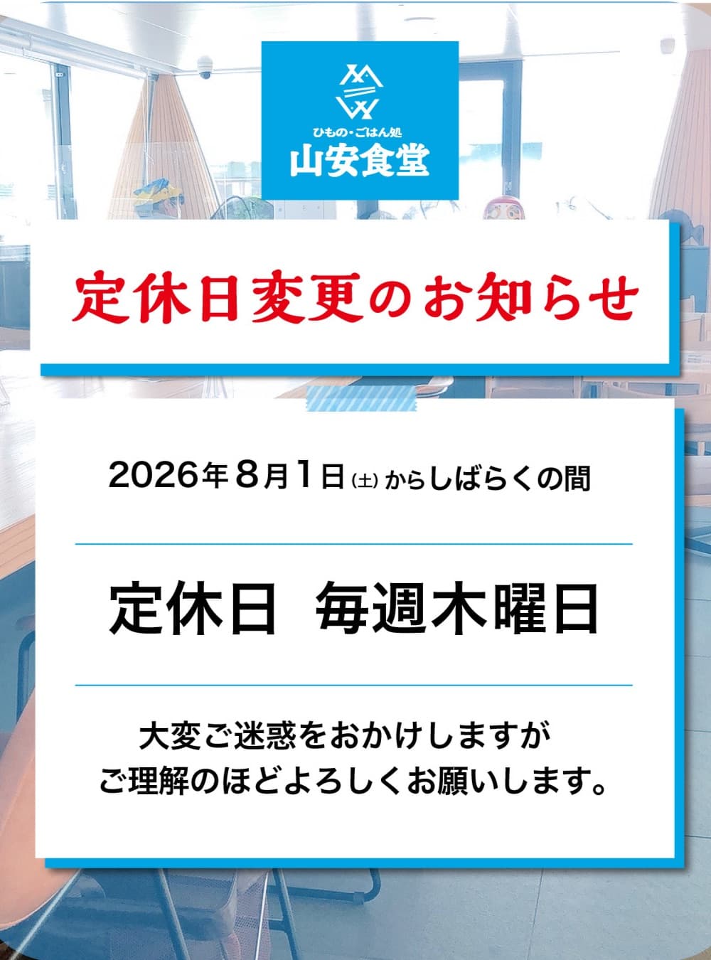 山安食堂定休日変更のお知らせ