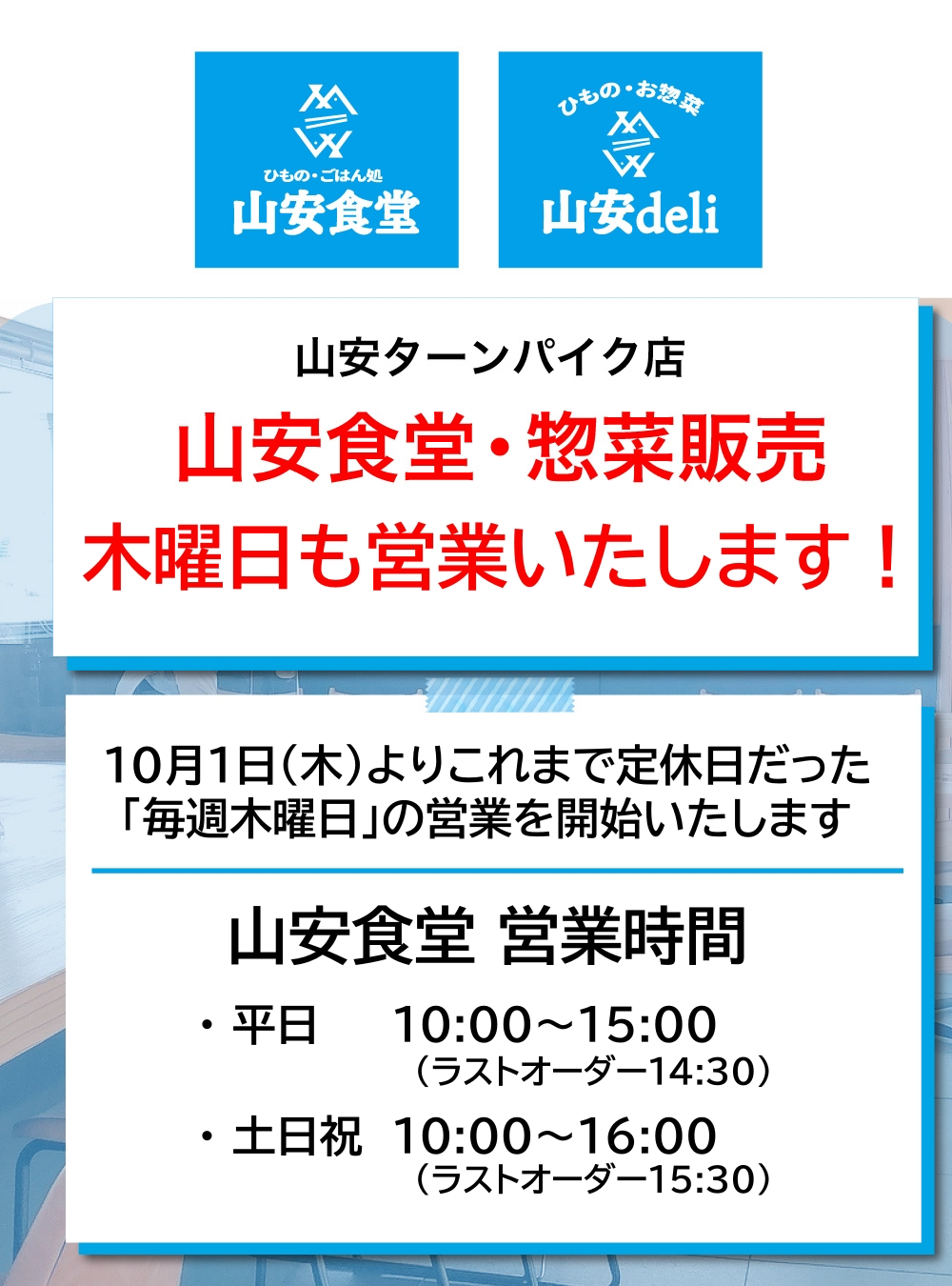山安食堂定休日変更のお知らせ