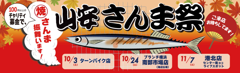 2026さんま祭り